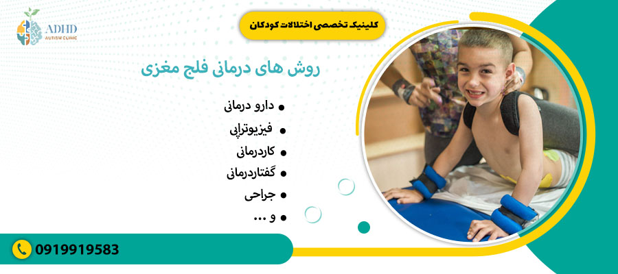 روش های درمانی فلج مغزی